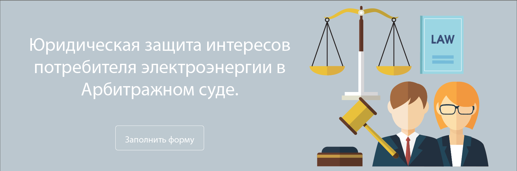 Юридическая-защита-интересов-потребителя-электроэнергии-в-Арбитражном-суде.